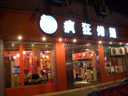 黔江bt烤翅店