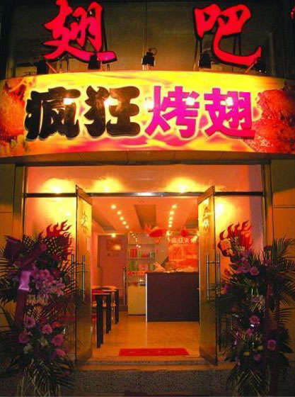 黔江烤翅