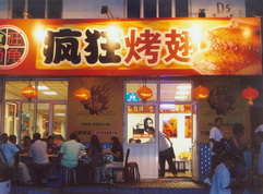 黔江烤翅中