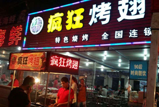 黔江bt烤翅店