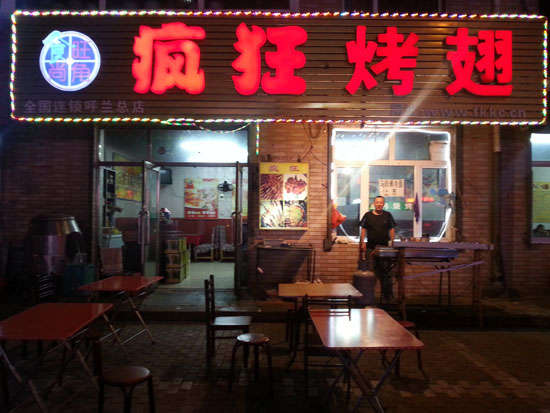 黔江疯狂烤翅