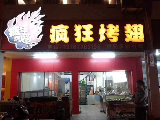 黔江烤翅培训